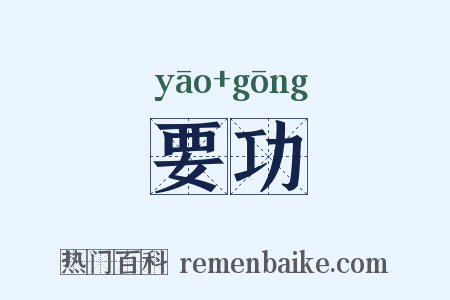 要功是什么意思的图片